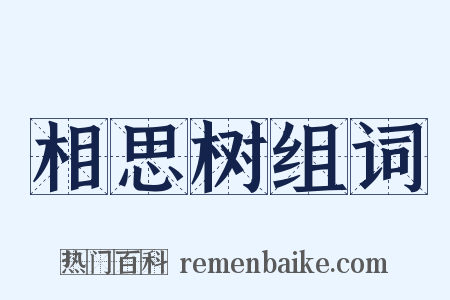 相思树组词是什么意思的图片